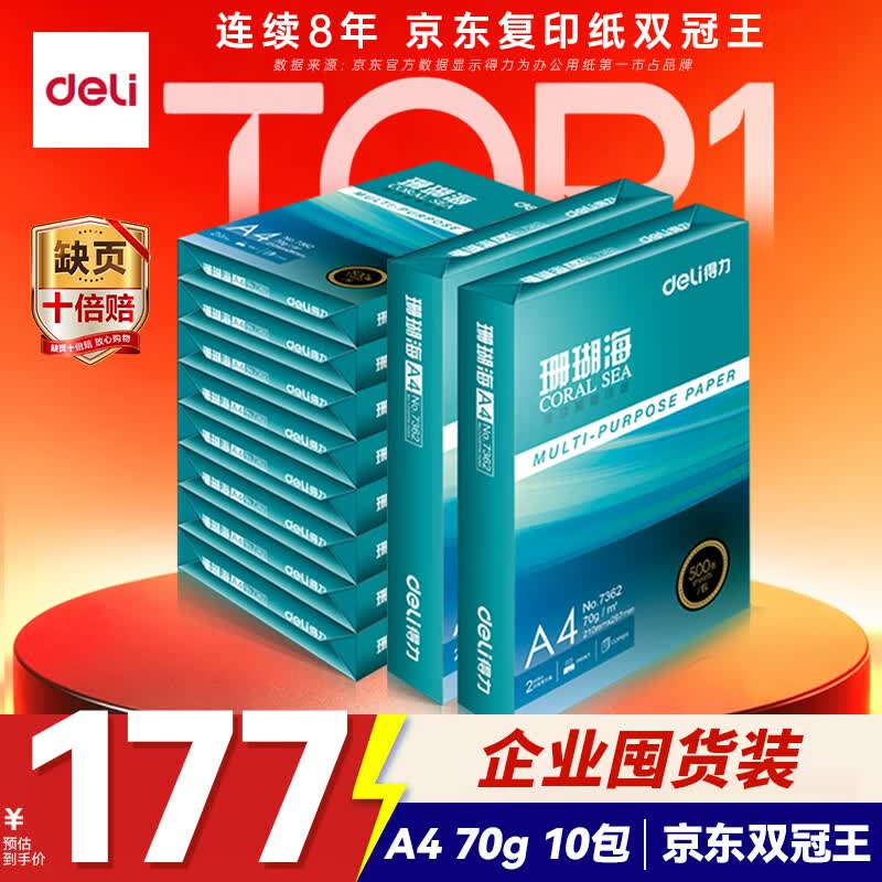 得力（deli）珊瑚海A4打印纸 70g500张*10包一箱 双面复印纸 企业采购优选 整箱5000张7363