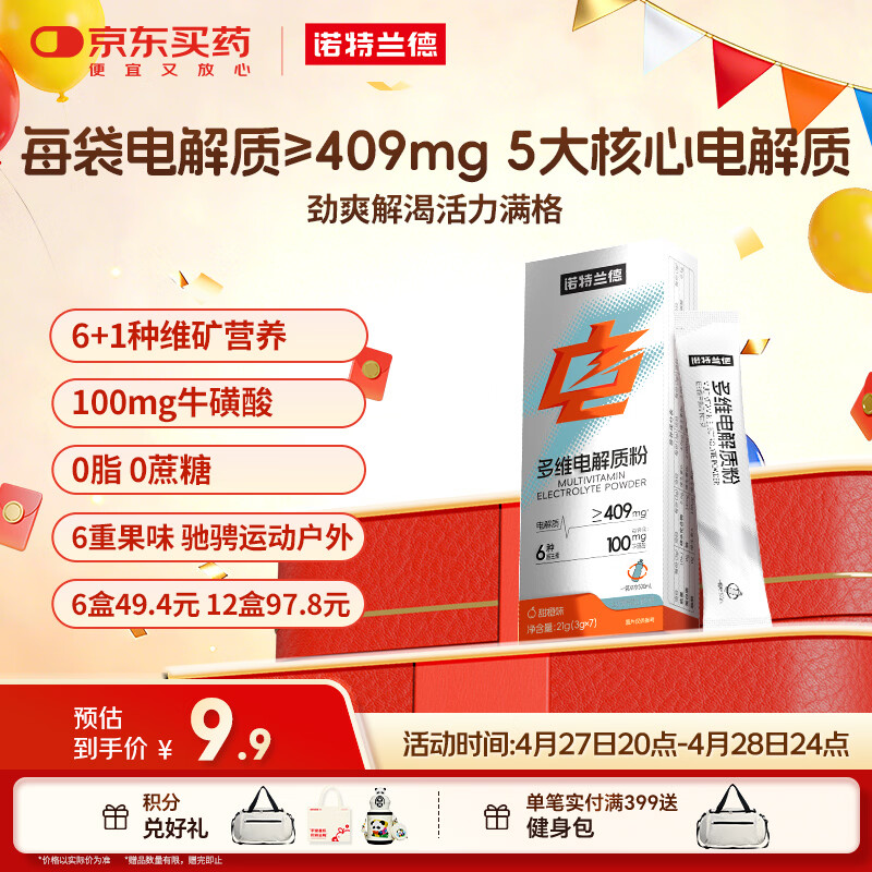 诺特兰德多维电解质粉 运动骑行马拉松电解质冲剂【3克*7袋/盒】甜橙味