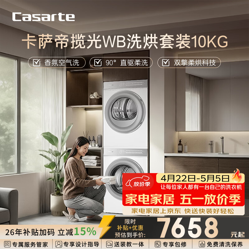 卡萨帝（Casarte）揽光WB洗烘套装【W2升级款】10KG滚筒洗衣机全自动+10KG双擎热泵烘干机 除毛洗 10LWB+10FWB