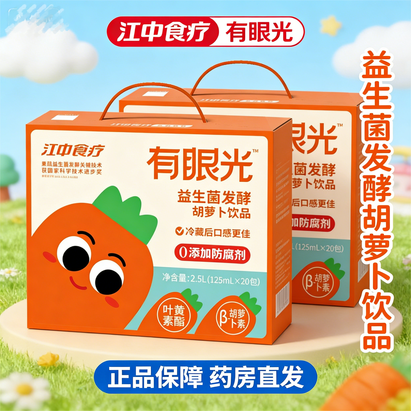 江中食疗有眼光益生菌发酵胡萝卜果蔬汁儿童饮料叶黄素酯饮品 有眼光饮丨叶黄素酯 120ml*20盒 礼盒装 1大盒