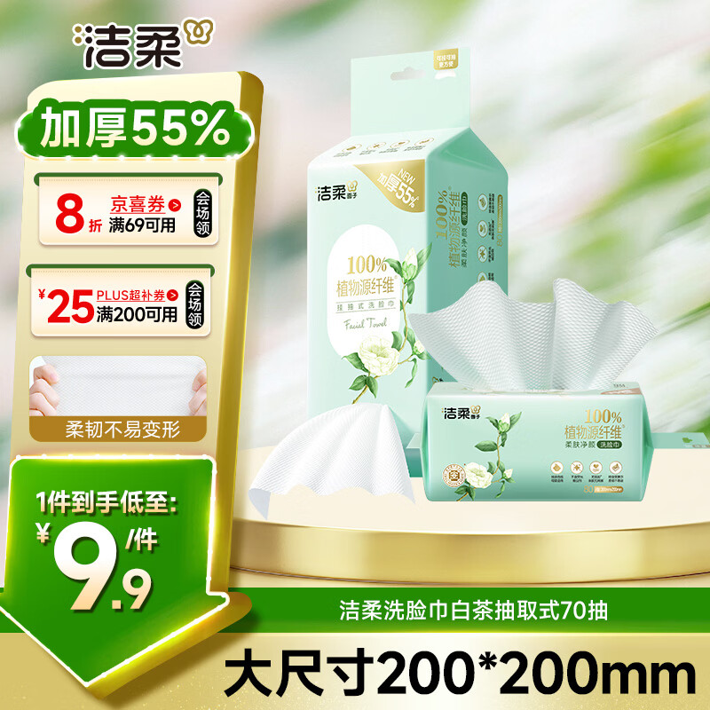 洁柔洗脸巾白茶悬挂式80抽 吸水不掉絮一次性绵柔巾学生宿舍XL码