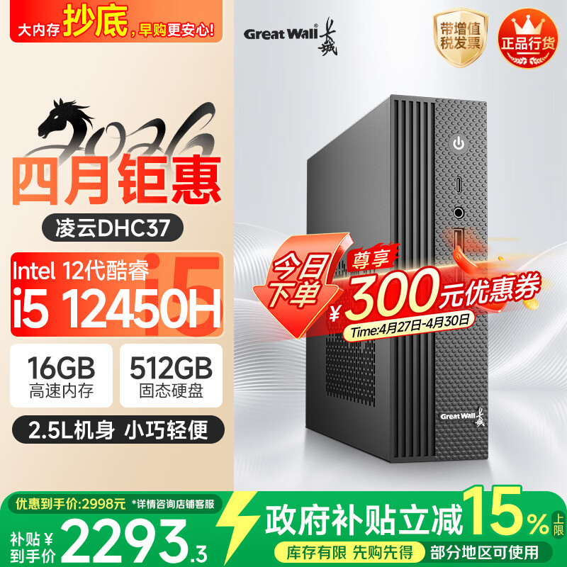 长城凌云DHC37 台式电脑台式机商用办公家用迷你主机mini整机(i5 12450H WiFi6 16G+512G）