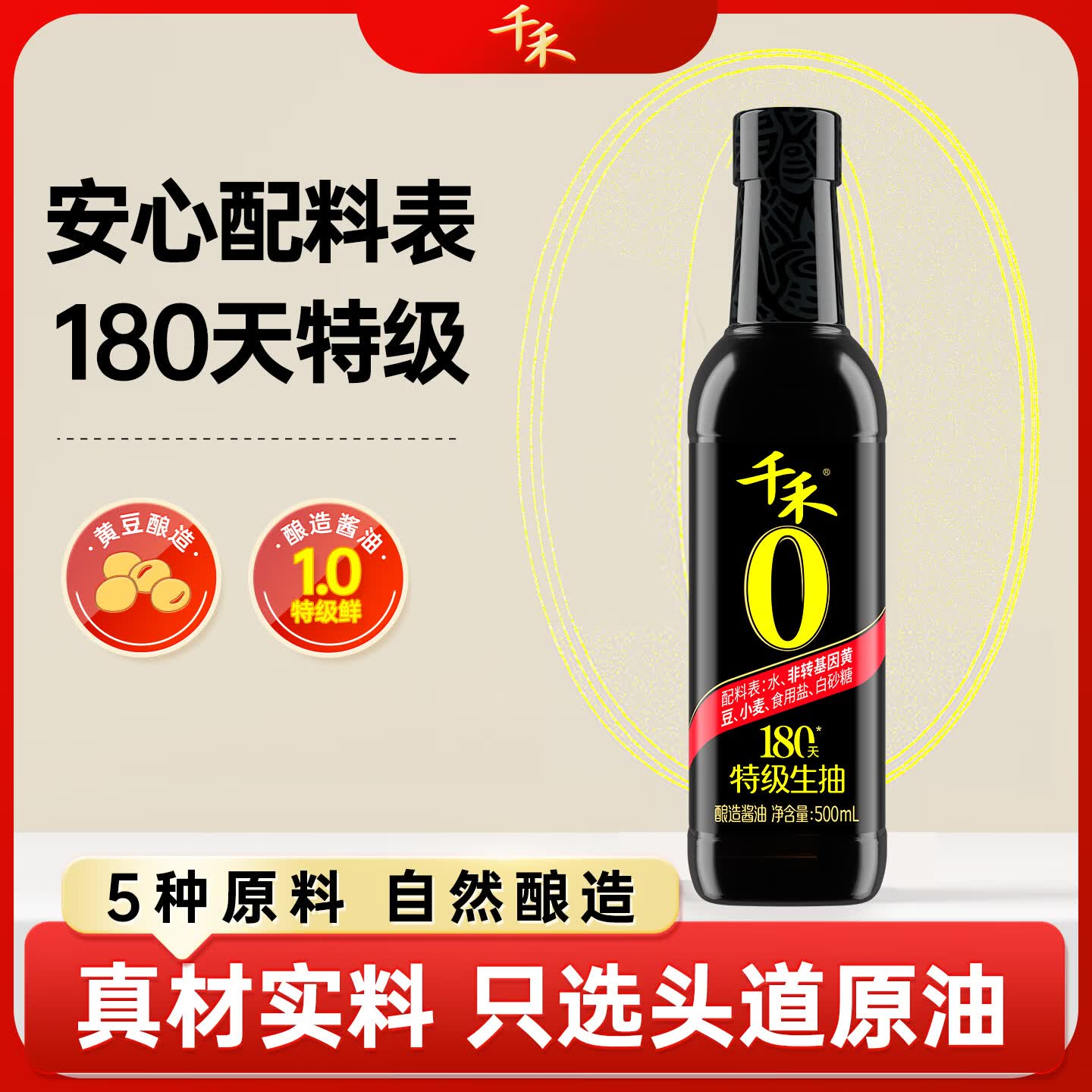 千禾180天特级生抽500ml【0添加】酿造酱油炒菜凉拌调料