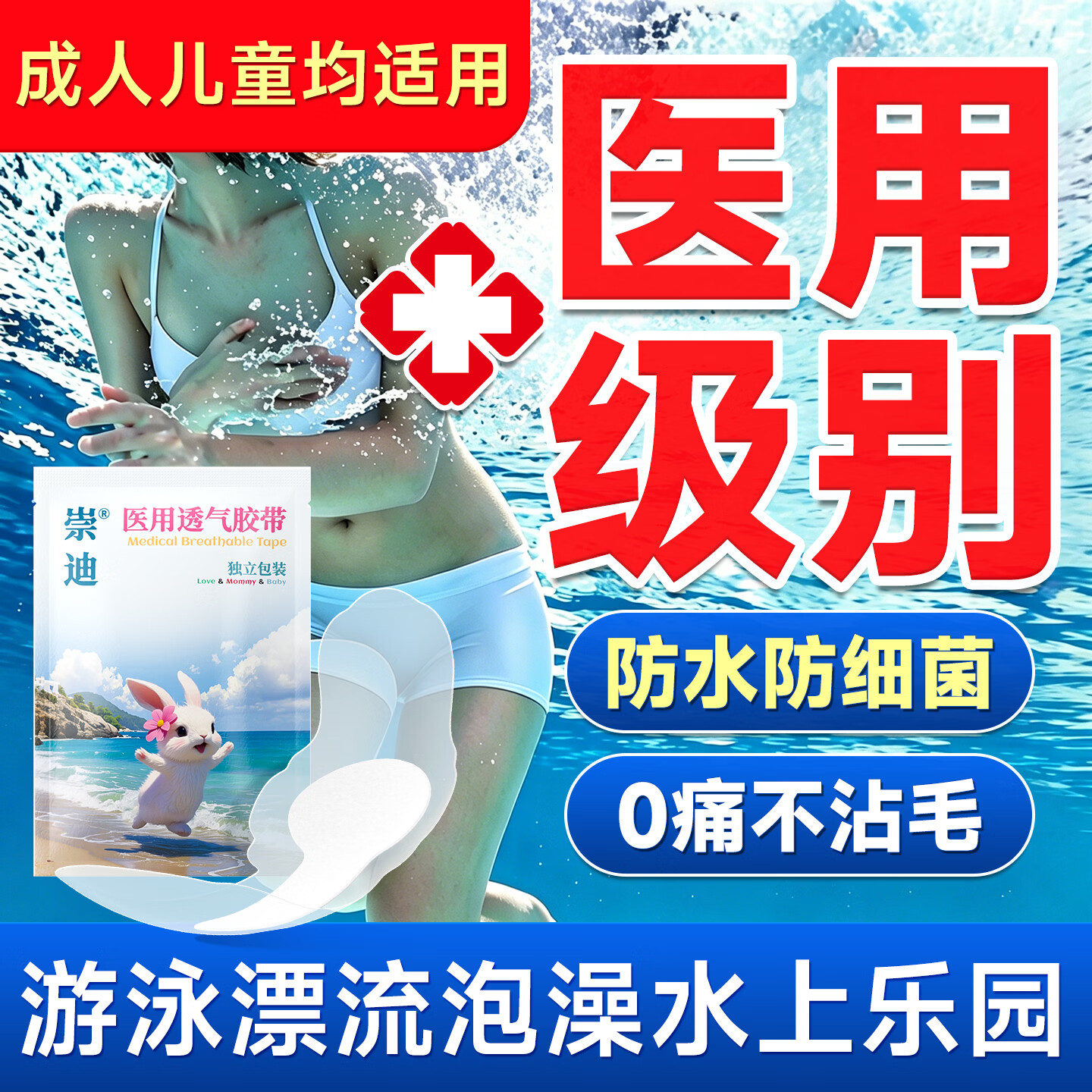 崇迪（Chong Di）游泳私密防水贴医用水上乐园姨妈期保护女性私处保护贴儿童防感染 【5片成人装 16*40cm】轻薄无感 清爽透气 医用透气胶带【温泉、漂流、海边玩水等均适用】