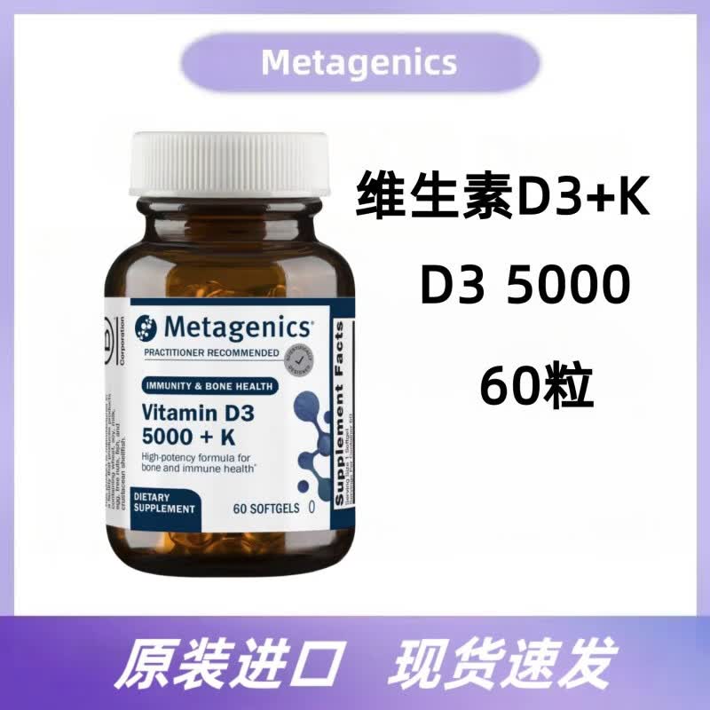 Metagenics现货麦特金尼斯维生素D5000+K2D3成人VD美国原装进口