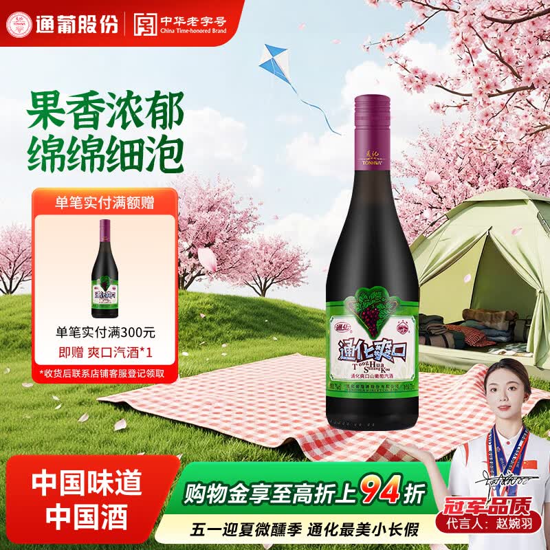 通化爽口气泡酒微醺甜型果味葡萄酒7%vol 微醺送礼 【实惠升级】720ml*1瓶
