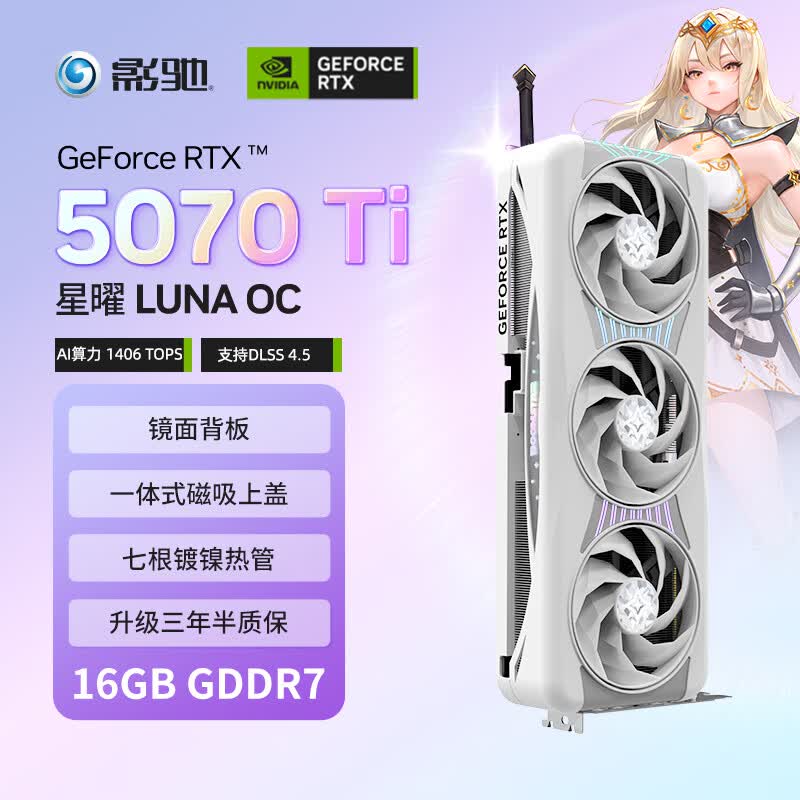 影驰GeForce RTX 5070 Ti 星曜 LUNA OC 16G GDDR7 DLSS 4.5 游戏设计OpenClaw部署NVIDIA英伟达显卡