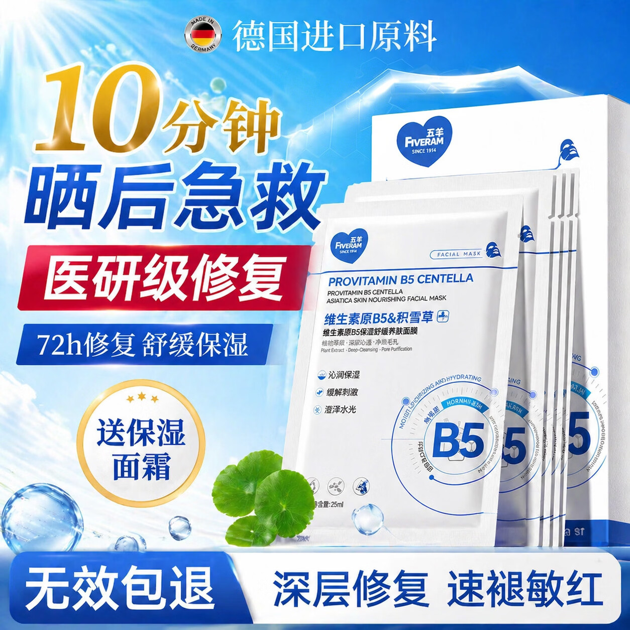 五羊（FIVERAMS）德国晒后修复面膜补水保湿积雪草b5深度敏感肌医专用女男士黄提亮