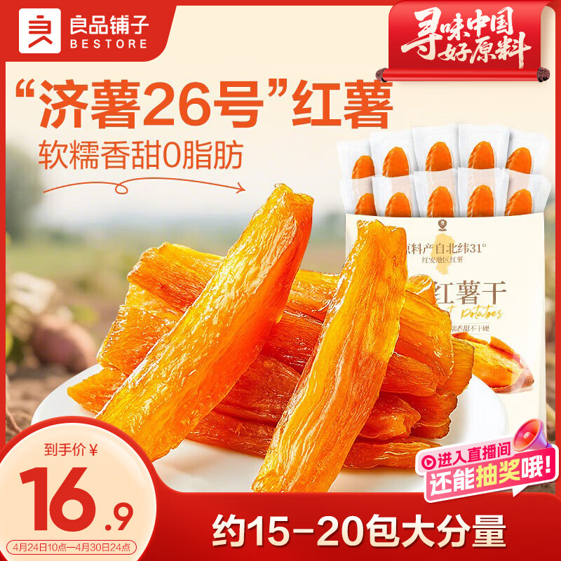 良品铺子原蒸红薯干番薯干地瓜干条低脂代餐健康零食解馋独立包装500g