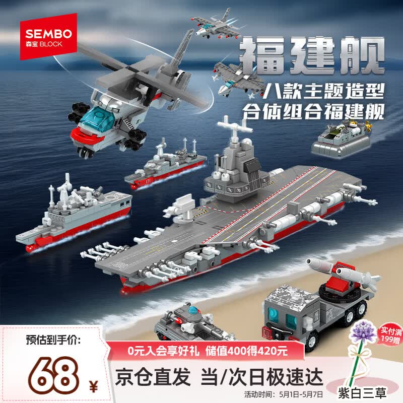 森宝积木8合1福建舰军事拼装玩具航空母舰模型儿童男孩生日礼物