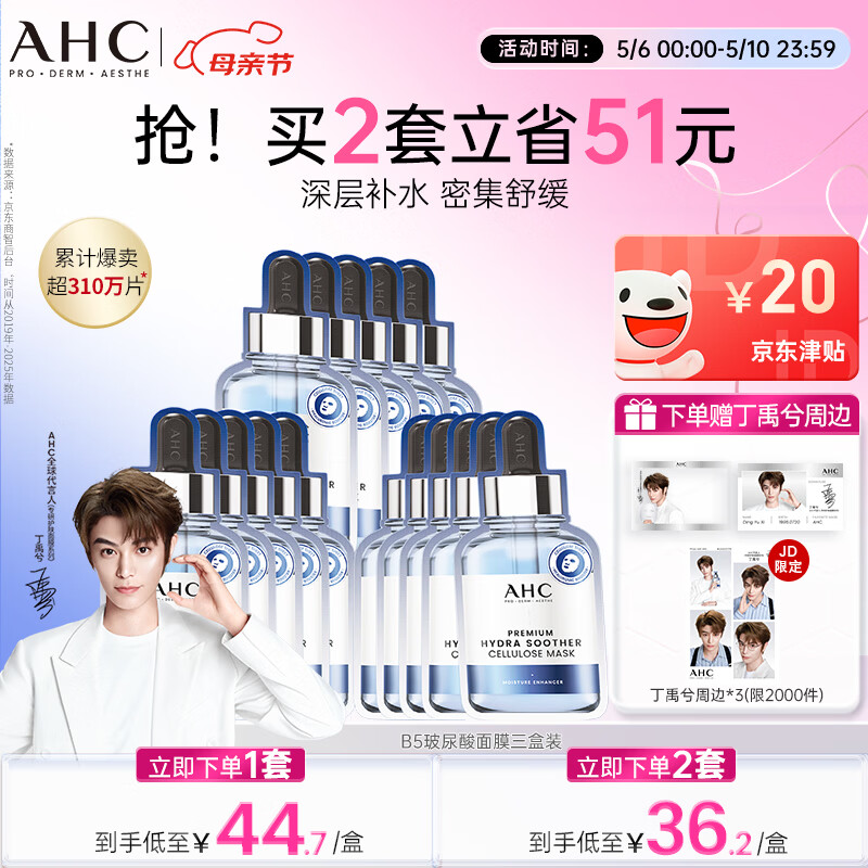 AHC B5玻尿酸深度补水面膜三盒免洗保湿护肤品套装母亲节礼物送妈妈