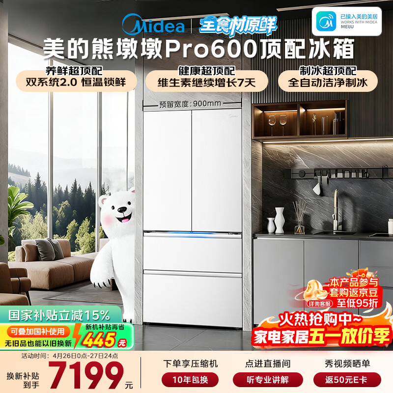美的（Midea）熊墩墩Pro600L法式四开门冰箱超薄嵌入式双系统2.0除菌制冰大容量BCD-600WUFIPZM(E)国家补贴