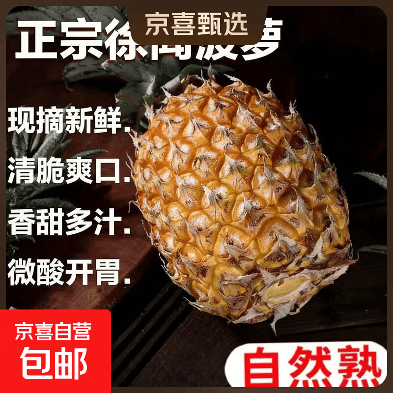 徐闻菠萝净重3斤 8.9元 - 线报酷
