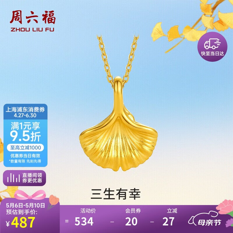 周六福三生有幸黄金吊坠女足金银杏叶母亲节礼物A048975 不含链 约0.25g