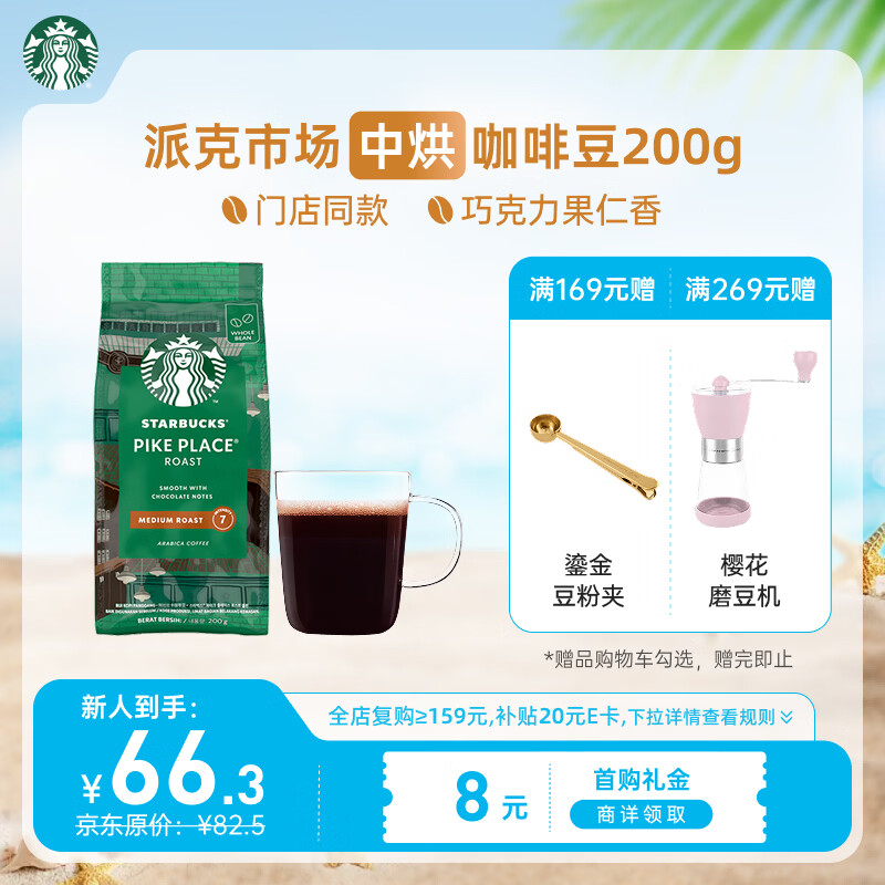 星巴克（Starbucks）派克市场咖啡豆200g 中烘100%阿拉比卡豆门店同款 手冲黑咖啡