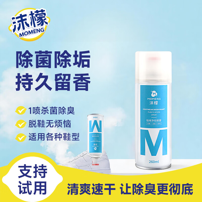 沫檬鞋子除臭喷雾剂260ml银离子鞋袜去味球鞋柜杀菌抑菌运动鞋防臭剂