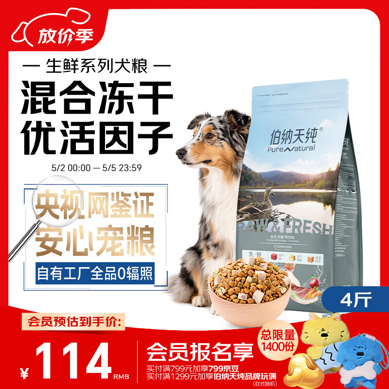 伯纳天纯生鲜1.0主食冻干狗粮小型犬中大型犬幼犬成犬鸭肉梨犬粮4斤/2kg