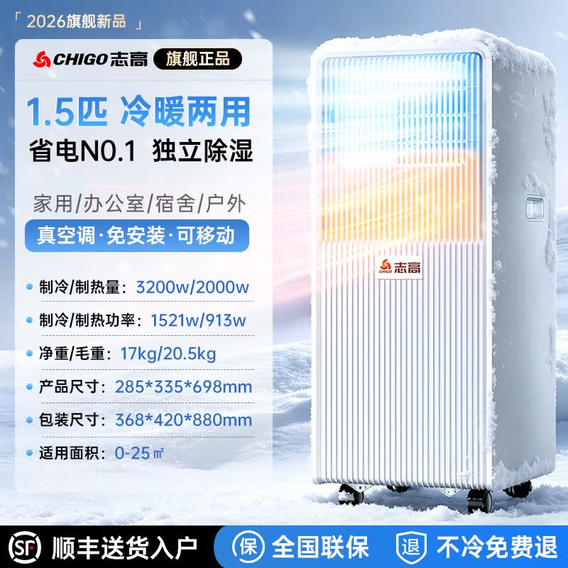 志高（CHIGO）【官方直营丨3°C冰风】制冷移动空调厨房空调压缩机单冷立式空调一体机家用免安装空调扇1.5匹 1.5匹 冷暖丨好评如潮 志高2026新款顶配丨3秒快速制冷丨品牌高端电机