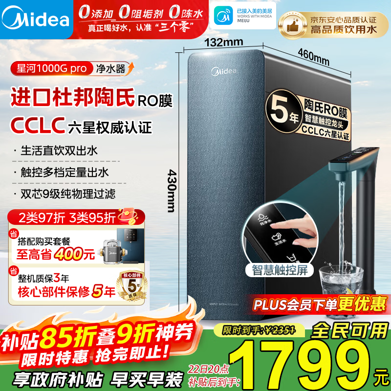 美的（Midea）净水器家用星河1000G PRO 5年长效陶氏RO反渗透0阻垢剂直饮机厨下式净饮机 鲜活零陈水