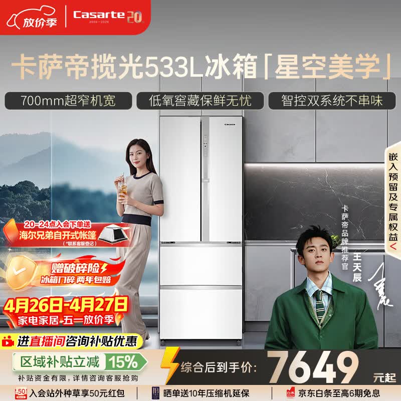 卡萨帝（Casarte）揽光533L法式多门冰箱零嵌入式双系统主动除菌细胞级保鲜彩晶玻璃面板BCD-533WGCFDM4WKU1国家补贴