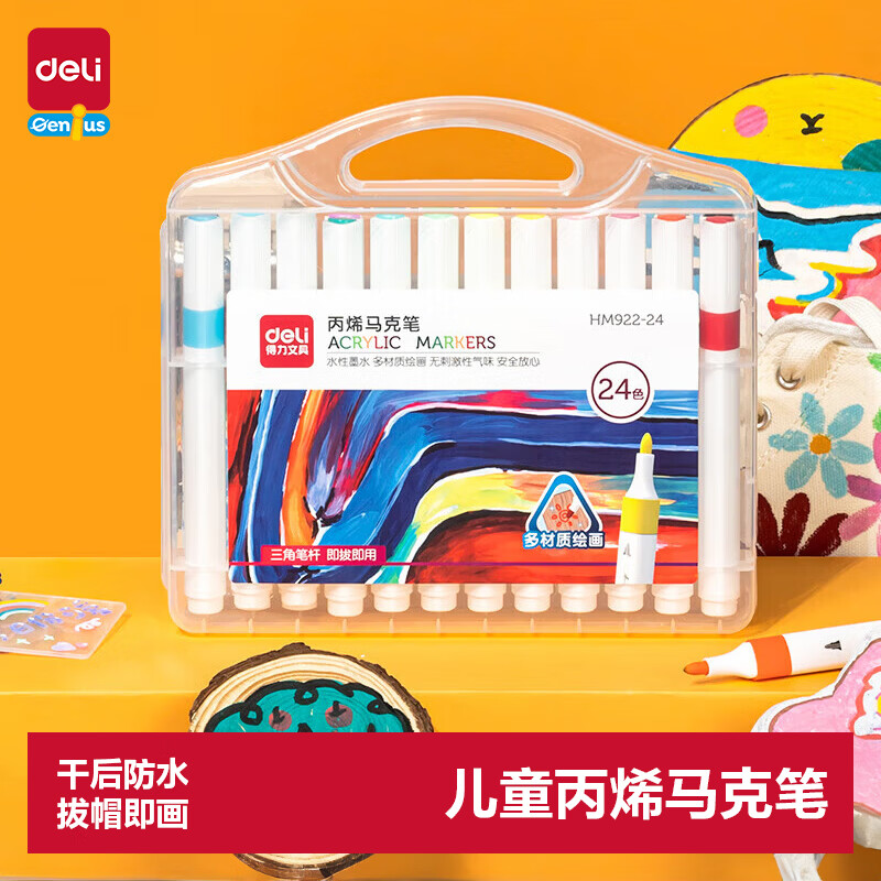 得力24色丙烯马克笔儿童画笔彩笔绘画男女孩玩具生日礼物HM922-24