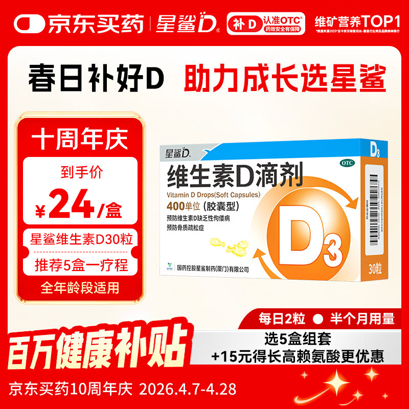 星鲨维生素D滴剂 30粒维生素d3儿童3-12岁1-3岁婴幼儿0-6个月青少年11-17岁促钙吸收京东自营大药房全年龄段可用