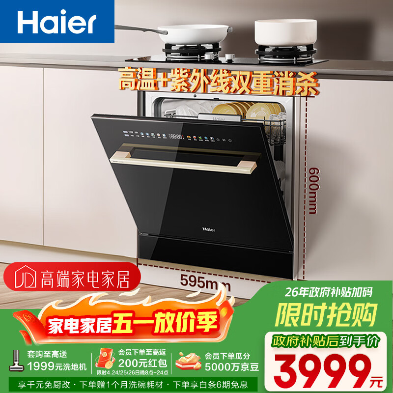 海尔（Haier）【小型灶下Z16】洗碗机嵌入式102升大容量六星消杀一级水效UV双重除菌智能开门速干EBW16585GHU1