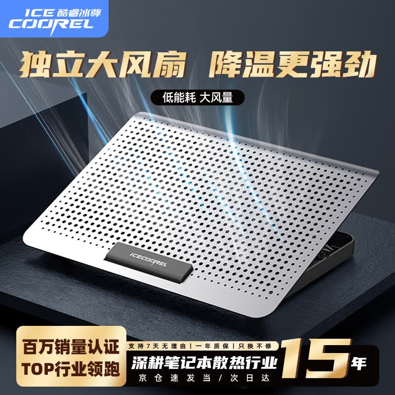 酷睿冰尊（ICE COOREL）笔记本散热器底座 铝合金面板降温电脑支架桌面增高桌手提电脑可调速排风扇散热板适用华为联想