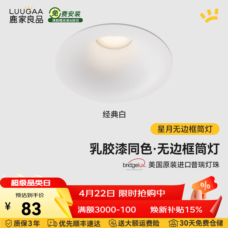 鹿家良品（LUUGAA）星月无边框筒灯开孔75mm全光谱普瑞护眼防眩乳胶漆同色过道灯 白杯|10W|3500K