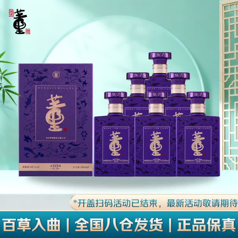 董酒 密藏D3 兼香型白酒 42度 500ml*6瓶 整箱装 新老包装随机发