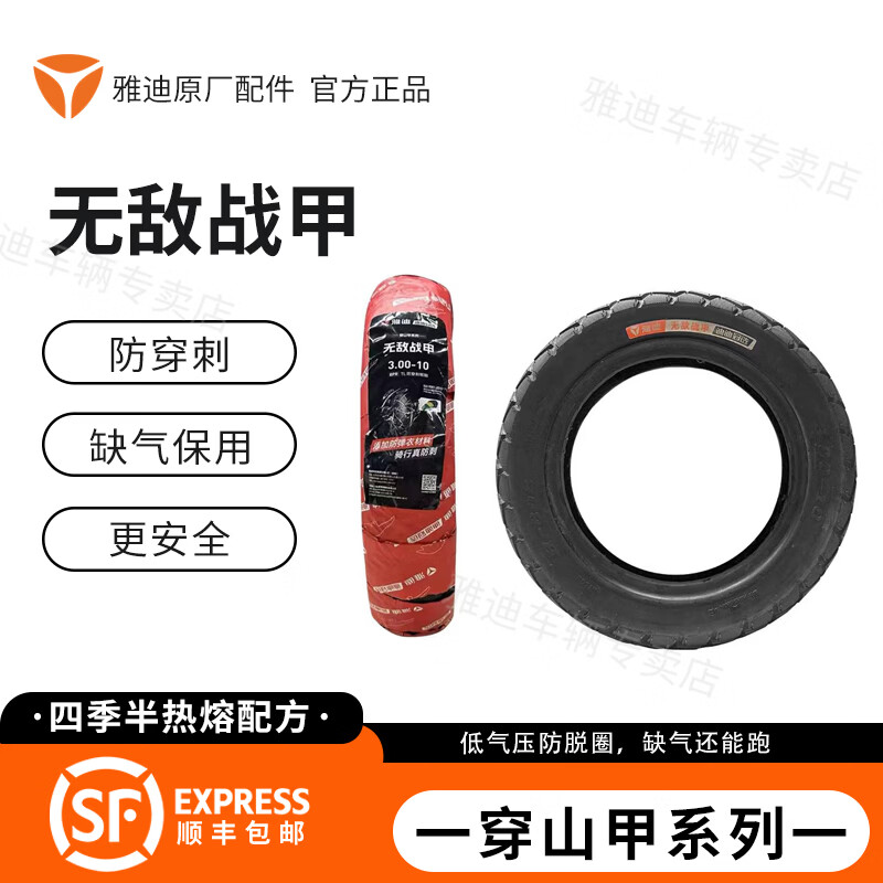 雅迪原厂配件无敌战甲防刺轮胎2.75-10/3.00-10防弹衣材料 无敌战甲3.00-10八层