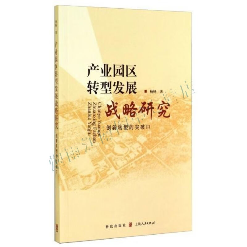 产业园区转型发展战略研究:创新转型的突破口【上新】