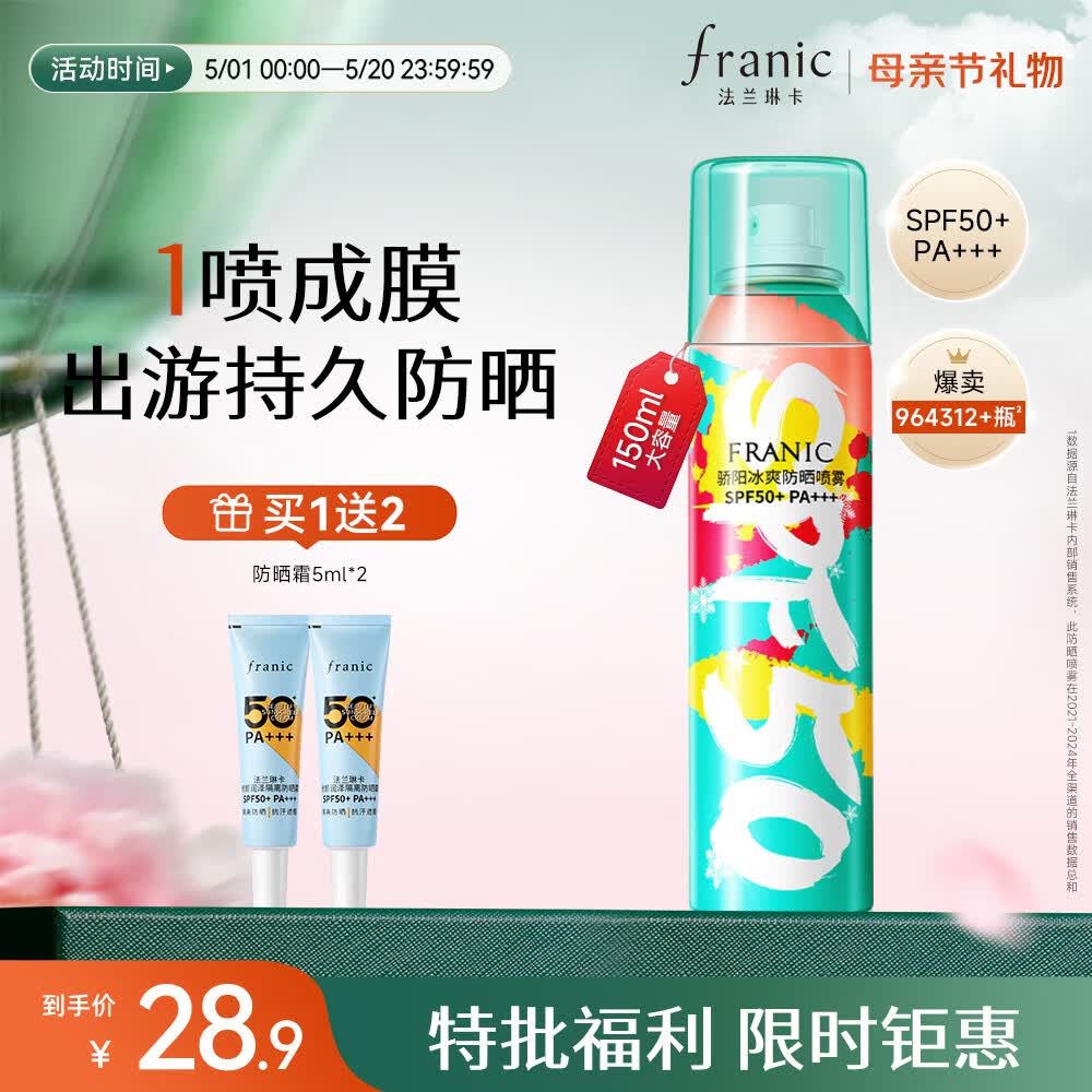 法兰琳卡冰爽防晒喷雾SPF50+150ml防水防汗防晒霜身体防晒面部户外男女士