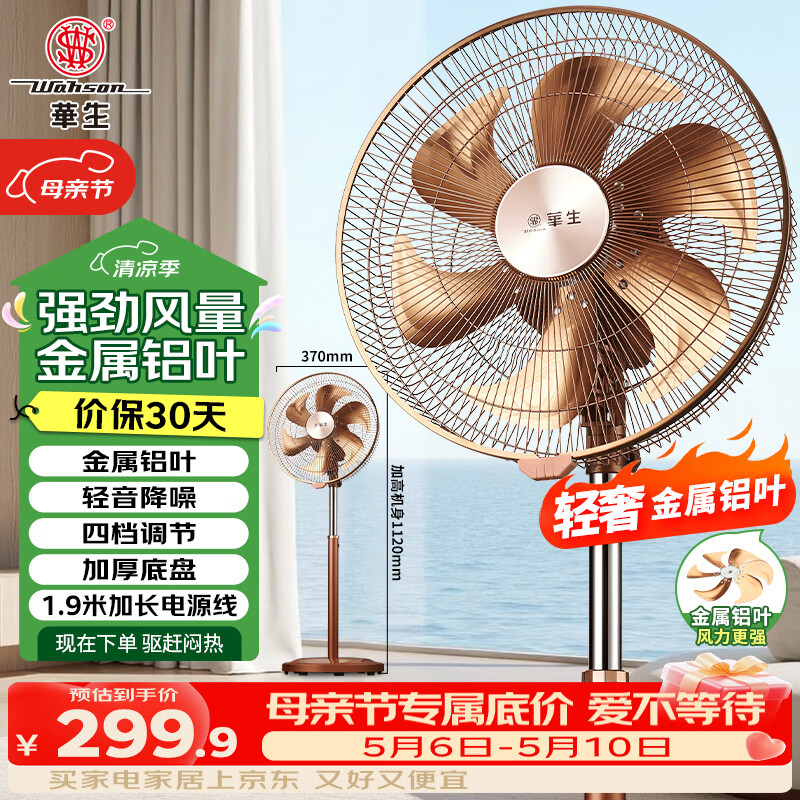 华生（Wahson）电风扇/落地扇/金属铝叶风扇/家用豪华办公电扇/大风量低噪省电立式电扇交流定频FS-35