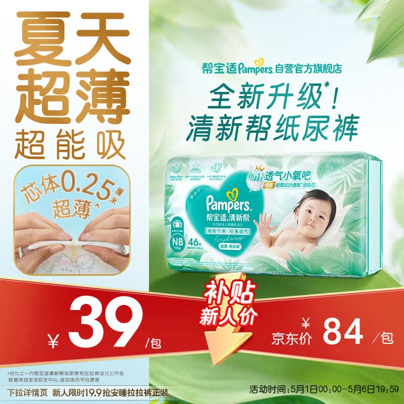 帮宝适夏季超薄超吸新清新帮纸尿裤NB46透气新生儿婴儿尿不湿尿布mini