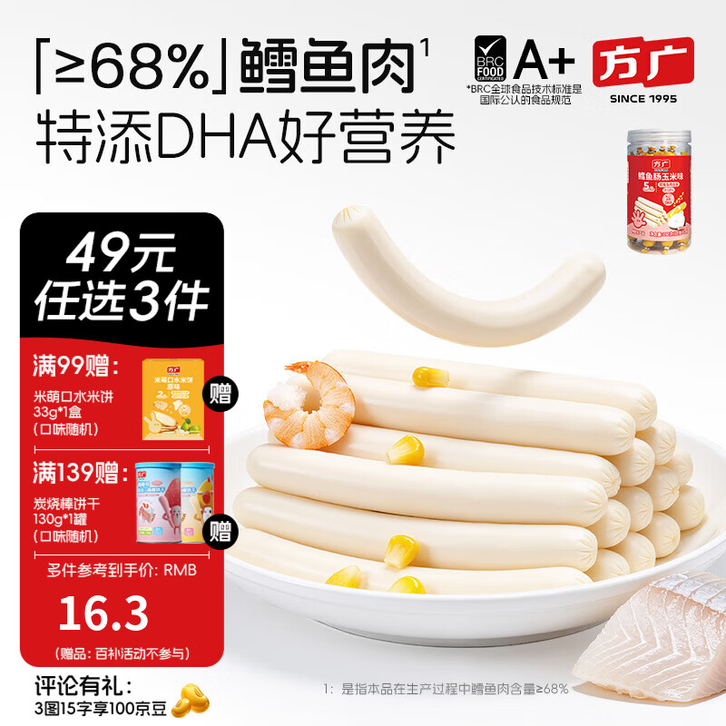 方广儿童零食磨牙棒米饼泡芙饼干小馒头溶豆软糖多种口味小包装 鳕鱼肠玉米味160g