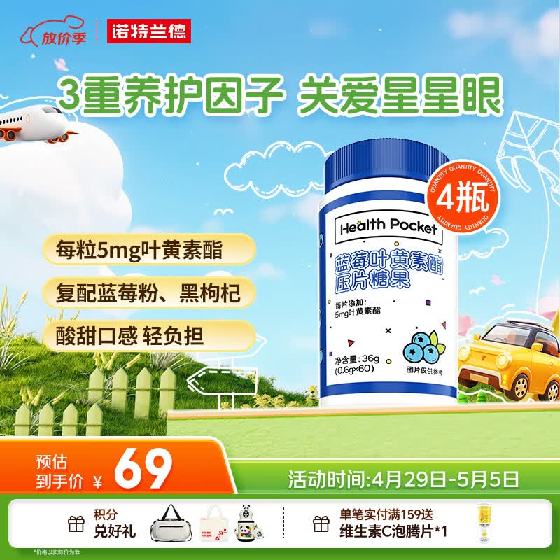 诺特兰德 蓝莓叶黄素酯片 青少年学生成人眼睛营养【60片/瓶*4瓶】