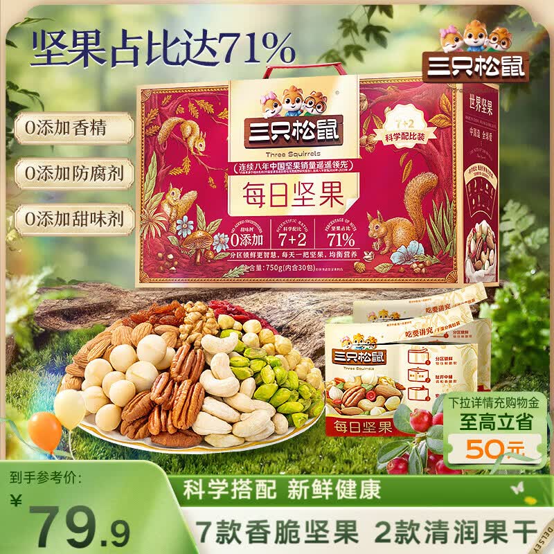 三只松鼠每日坚果750g30袋独立包装腰果开心果干休闲零食大礼包送礼盒团购
