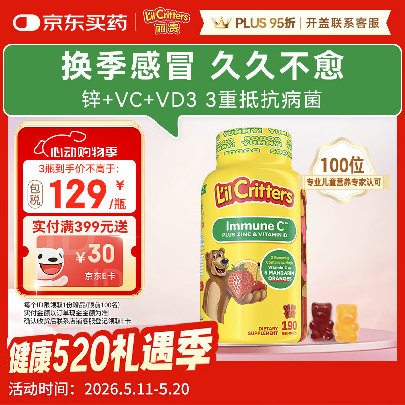 小熊糖（L'il critters）丽贵儿童维生素C+锌软糖190粒维生素d3增强免疫力婴儿0防腐营养包