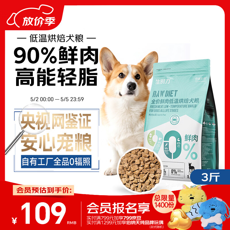 伯纳天纯狗粮 生时力鸭肉&amp;梨配方0谷全阶段鲜肉低温烘焙粮1.5kg狗粮金毛
