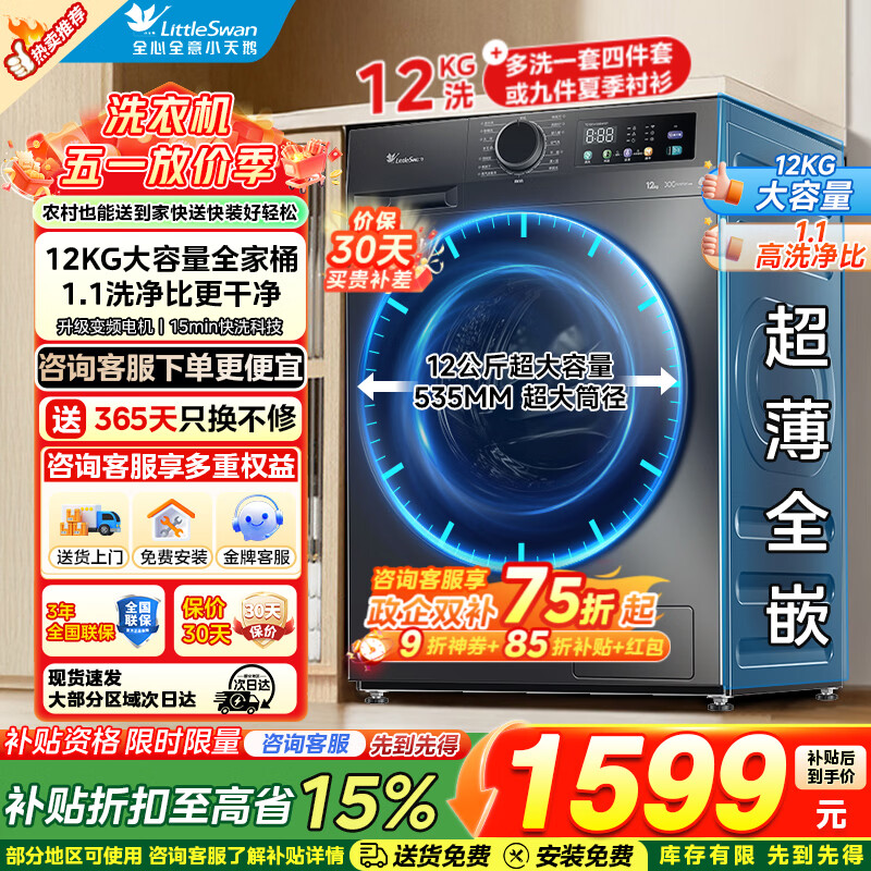 小天鹅（LittleSwan）滚筒洗衣机12/10KG 全自动洗脱/洗烘一体 超薄家用滚筒 变频家电 高洗净比 以旧换新 家电补贴 【 滚筒单洗 12公斤爆款】1.1洗净比+升级变频电机