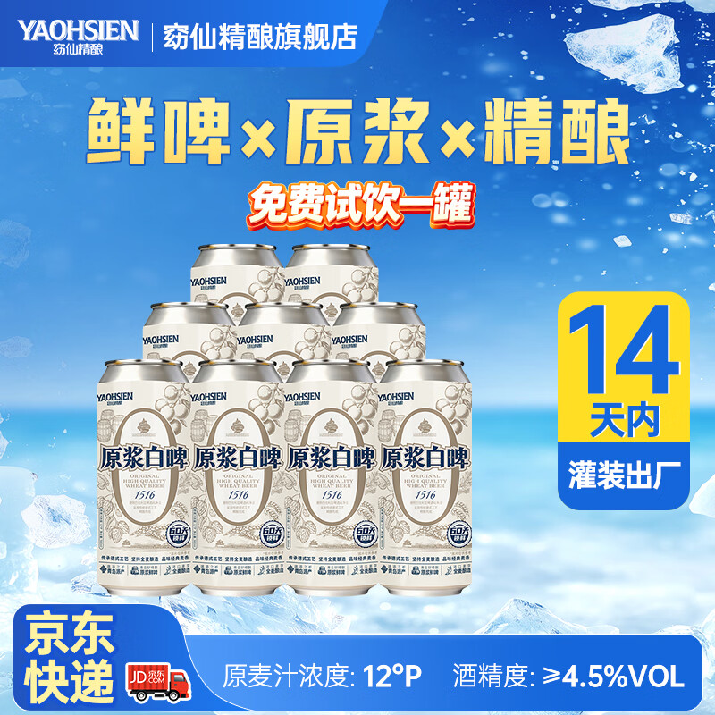 窈仙精酿白啤 艾尔德式全麦鲜啤青岛特产 原浆啤酒口味醇正 送礼自饮 原麦汁浓度12°P 500mL 9罐 整箱装 (14天内生产)