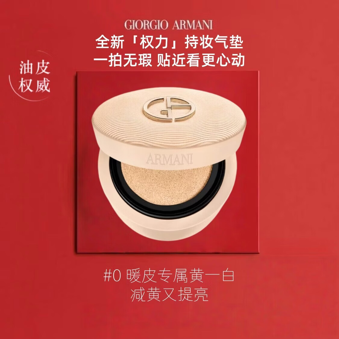 阿玛尼（ARMANI）官方旗舰正品漆光红气垫裸棕鳄纹繁星红雀石气垫替换芯控油遮瑕 新品-权利气垫0号