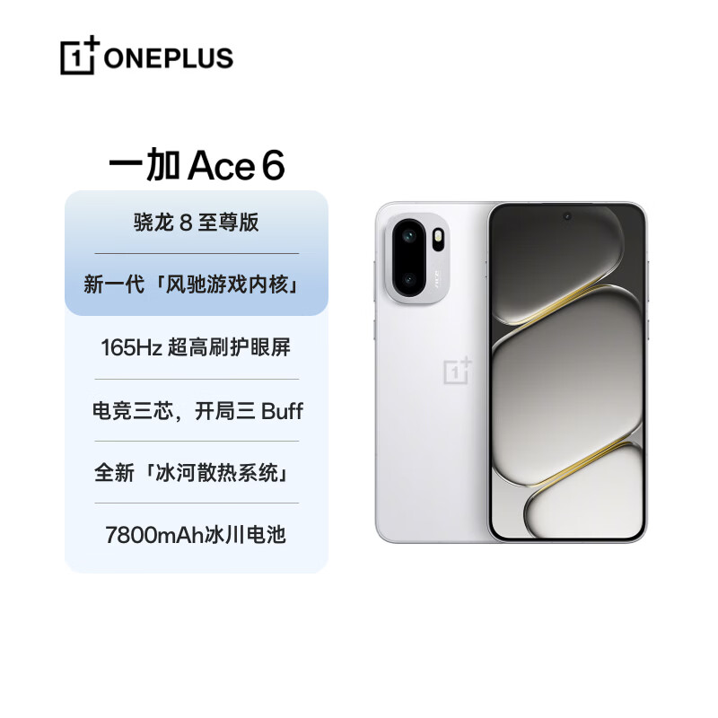 一加 Ace 6 12GB+256GB 闪白 oppo 骁龙 8 至尊版 165Hz 超高刷护眼电竞屏 游戏电竞5G手机 国家补贴