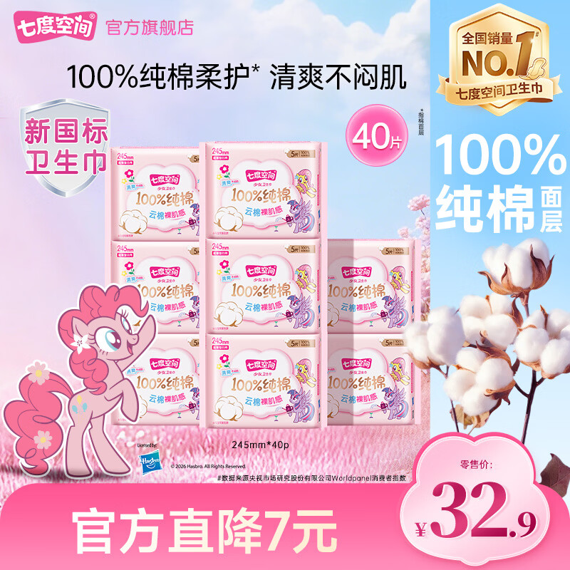七度空间少女新一代100%天然纯棉卫生巾超薄装 日用纯棉 245mm 40片