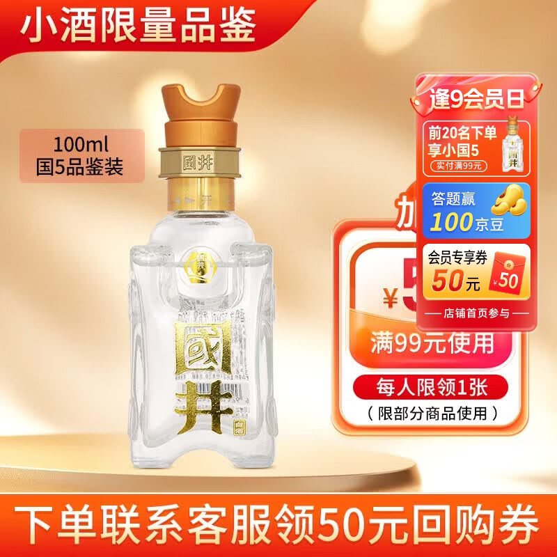 国井白酒52度国5 国井香纯粮酿造礼盒装白酒收藏 送礼白酒山东名酒 52度 100mL 1瓶 品鉴装