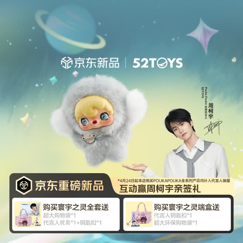 52TOYS【周柯宇同款】POUKAPOUKA寰宇之灵搪胶毛绒盲盒潮玩礼物玩具包挂 寰宇之灵单只盲盒 (随机发)
