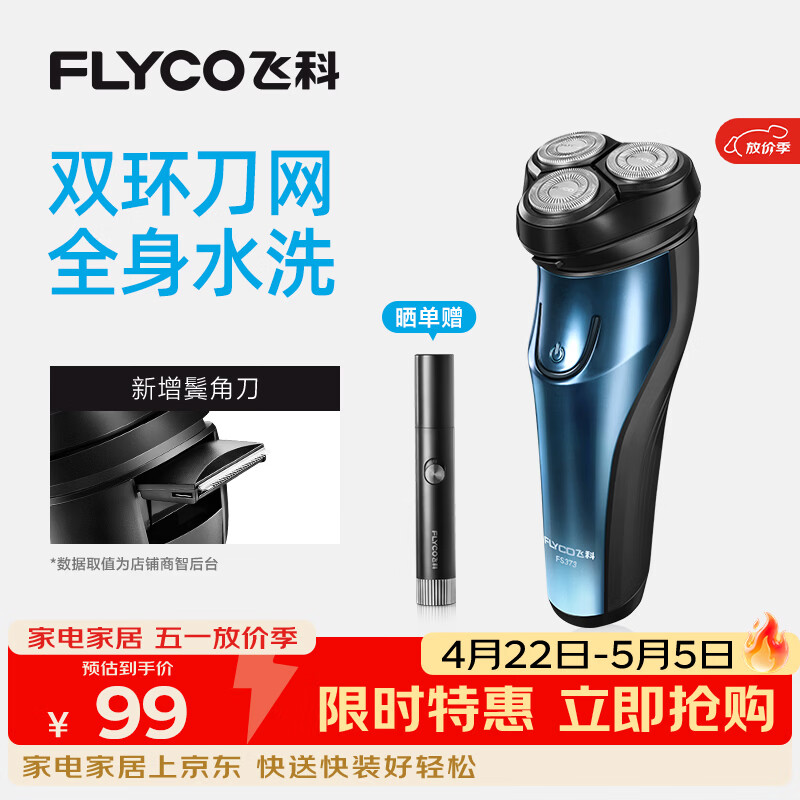 飞科（FLYCO）剃须刀男士电动刮胡刀胡须刀全身水洗便携实用生日礼物送爸爸男友老公 FS373【弹出式鬓角刀，续航45天】