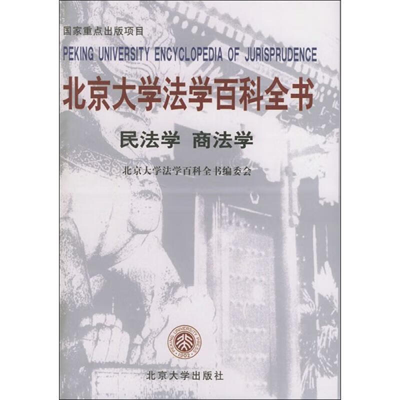 北京大学法学百科全书:民法学 商法学