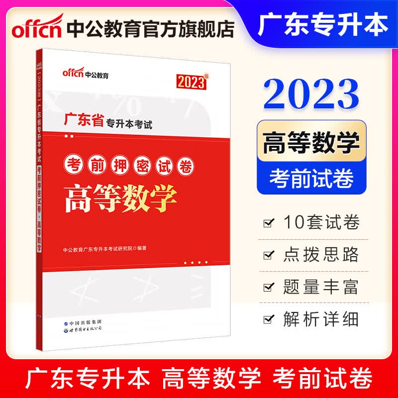 中公教育2023广东省专升本教材专升本高数考试成人教育辅导用书：高等数学政治理论英语大学语文 单本套装可选 【高等数学】考前押密试卷